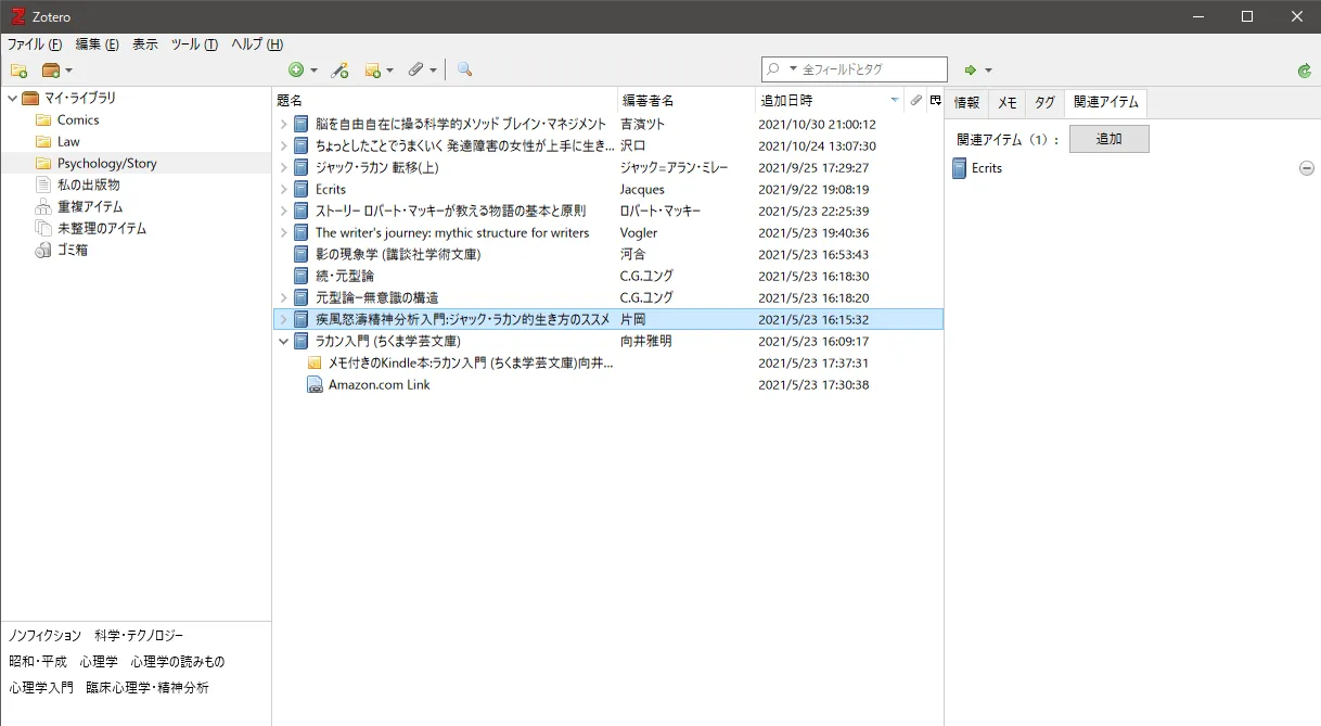 Zotero関連アイテムの画面。関連する本を持っていれば登録すると何かの役に立つかも