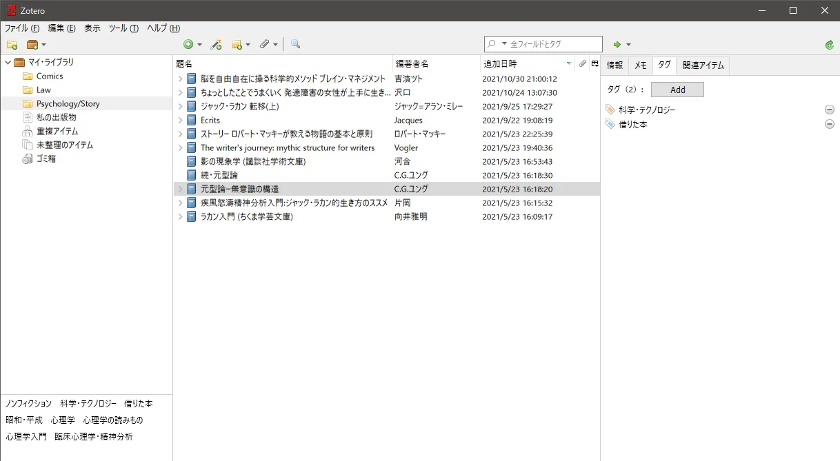 Zoteroでタグ付けしているところ。「借りた本」タグをつけた。